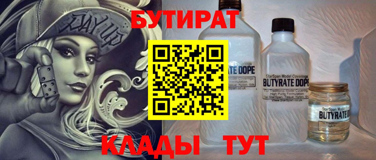 БУТИРАТ Butirat Светлоград