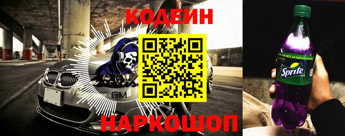 Codein Purple Drank Светлоград